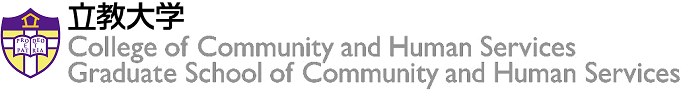 立教大学 R Guide コミュニティ福祉学部